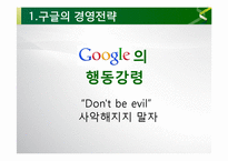 Google 구글 경영전략분석과 구글 POLC분석및 구글 현상황분석과 향후전략제안 PPT-9