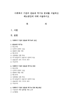 사회복지 기관의 관료제 역기능 문제를 서술하고 해소방안에 대해 서술하시오-1