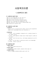 [사회복지]사회복지이론-1
