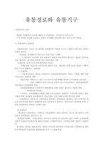 유통경로와 유통기구-1
