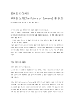 로버트 라이시의 부유한 노예(The Future of Success) 를 읽고-1