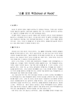 [영화감상문] `스쿨오브락`을 보고-1