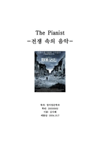 [영화감상문] 피아니스트를 보고-4