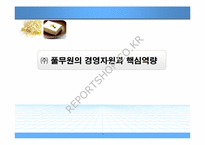 [경영전략론] ㈜ 풀무원의 경영자원과 핵심역량-1