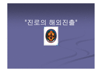 [국제마케팅] 진로의 해외진출사례-1