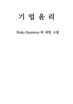[기업윤리] 리스키 비즈니스 Risky Business에 대한 고찰-1