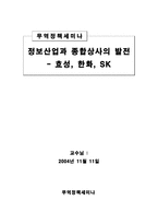 [무역정책] 현재 위기에 처한 종합상사의 실태와 발전방향- 효성, 한화, SK-18