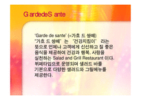 [외식경영분석] 가흐드쌍떼 Garde de Sante 경영분석-3