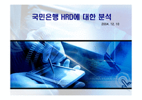 [인적자원론] 국민은행 합병후 인적자원개발-1