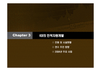 [인적자원론] 국민은행 합병후 인적자원개발-13