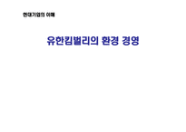 유한킴벌리의 환경경영-1
