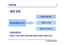 유한킴벌리의 환경경영-4