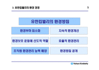 유한킴벌리의 환경경영-6
