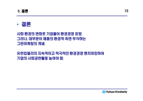 유한킴벌리의 환경경영-14