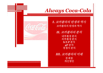 코카콜라 마케팅전략-2