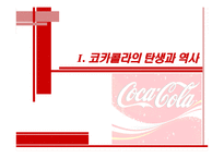 코카콜라 마케팅전략-3