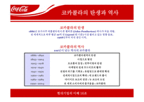 코카콜라 마케팅전략-4