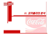 코카콜라 마케팅전략-5