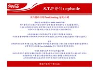 코카콜라 마케팅전략-9
