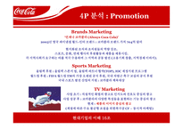 코카콜라 마케팅전략-13