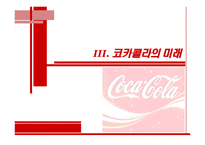 코카콜라 마케팅전략-15