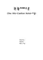[관광서비스론] 리츠칼튼호텔에 대하여-1
