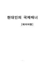 [국제매너] 해외여행 시 매너-1