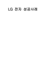 [마케팅성공사례] LG전자 성공사례-1