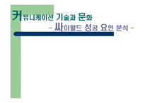 싸이월드의 성공요인-1