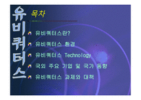유비쿼터스 레포트-2