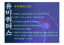 유비쿼터스 레포트-3