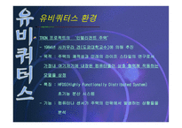 유비쿼터스 레포트-6