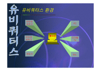 유비쿼터스 레포트-8