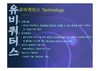 유비쿼터스 레포트-12
