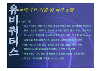 유비쿼터스 레포트-18