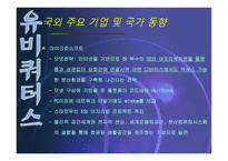 유비쿼터스 레포트-20