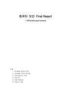 컴퓨터보안 PGP 레포트-1