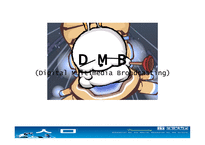dmb에 대해서 레포트-1