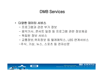 dmb에 대해서 레포트-4