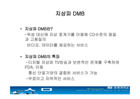 dmb에 대해서 레포트-6