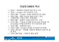 dmb에 대해서 레포트-8