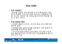 dmb에 대해서 레포트-9