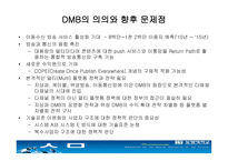 dmb에 대해서 레포트-18