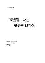 [사회학] 비정규직문제-1