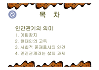 [인간관계심리학] 인간관계의 의미-2