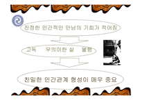[인간관계심리학] 인간관계의 의미-11