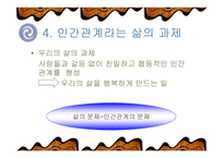 [인간관계심리학] 인간관계의 의미-17