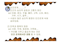 [인간관계심리학] 인간관계의 의미-18