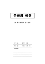 [문화와여행] 테마로 본 경주-1