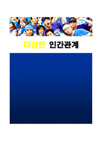[인간관계심리학] 다양한 인간관계-1